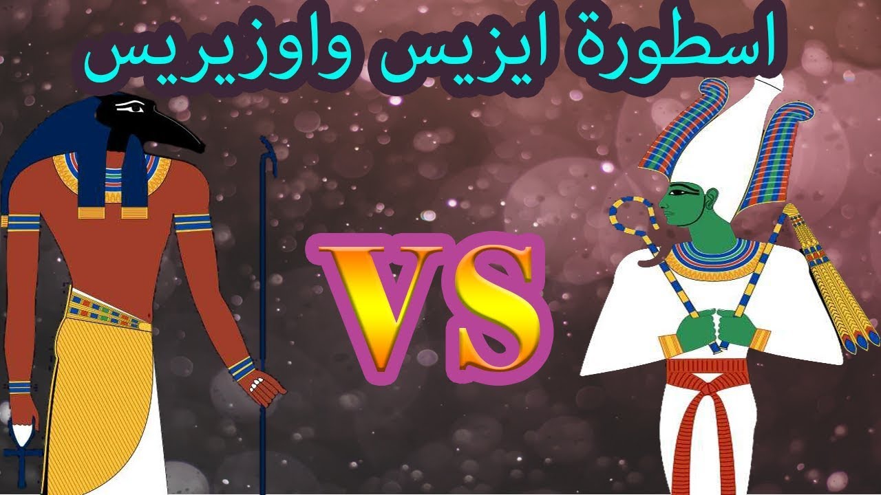 اسطورة ايزيس واوزوريس