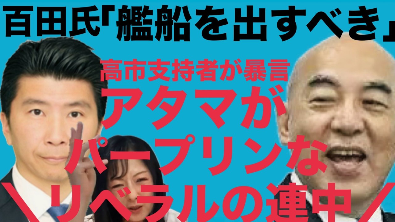 3/16(月)▼百田尚樹「日本は艦船を出すべき！」に賛同の嵐！▼自称中東専門家で高市支持者の暴言がひどい！「頭がパープリンなリベラルの連中！」 #藤沢モスク反対 #日本保守党 #キクタケ進