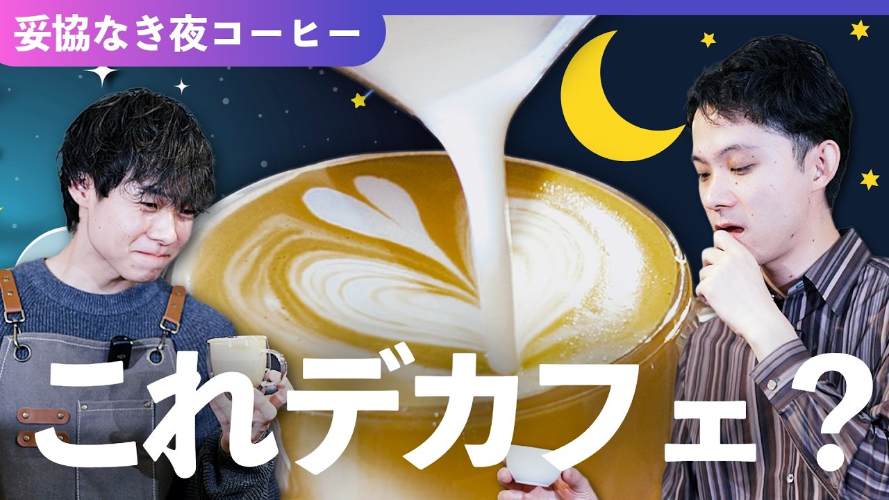 【業務用】夜でも出せる「本気のデカフェ」☕️ おいしい夜コーヒーで売上の機会を！