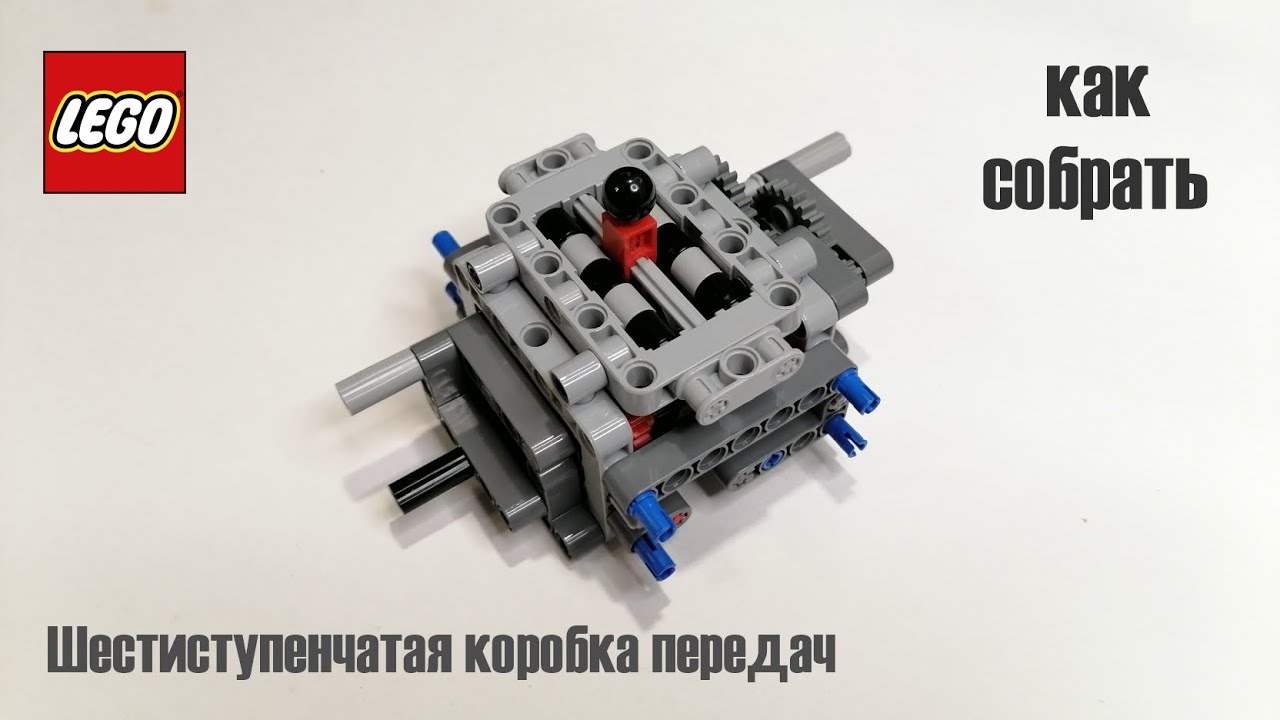 Лего техник самоделки:№45 Как собрать шестиступенчатую коробку передач из ЛЕГО? Обзор + инструкция.