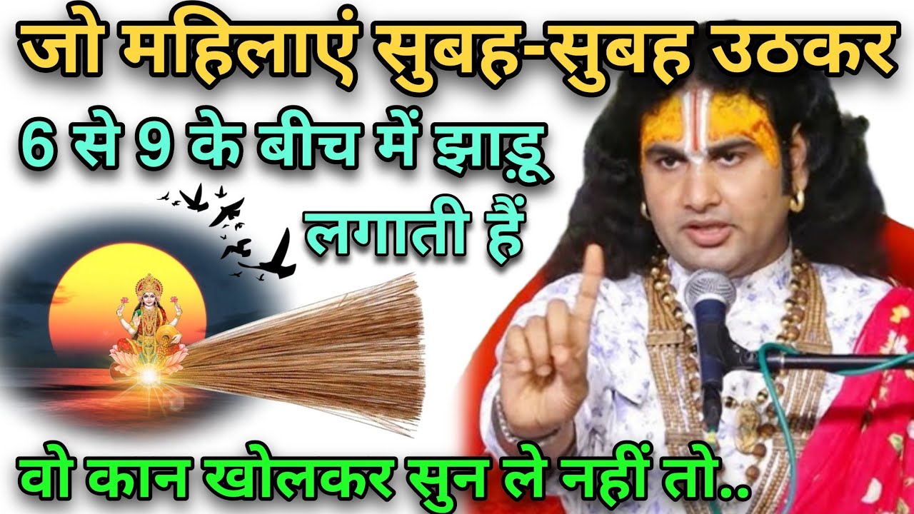 जो महिलाएं सुबह-सुबह उठकर 6 से 9 के बीच में झाड़ू लगाती है, वो महिलाएं कान खोलकर सुन ले नहीं तोupay 