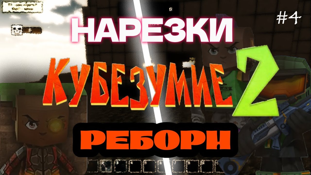 САМЫЕ ЛУЧШИЕ МОМЕНТЫ | Кубезумие 2к14 #4