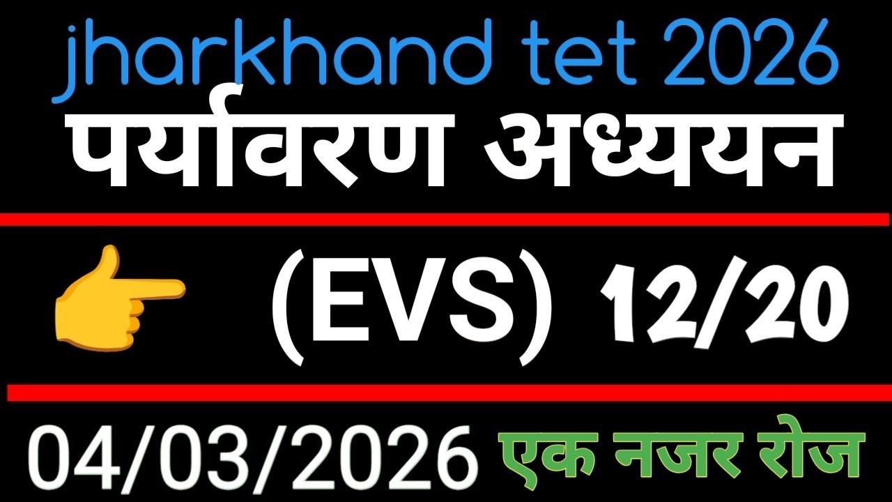 JTET 2026 || पर्यावरण अध्ययन || EVS 2026 MCQ VVI QUESTION 