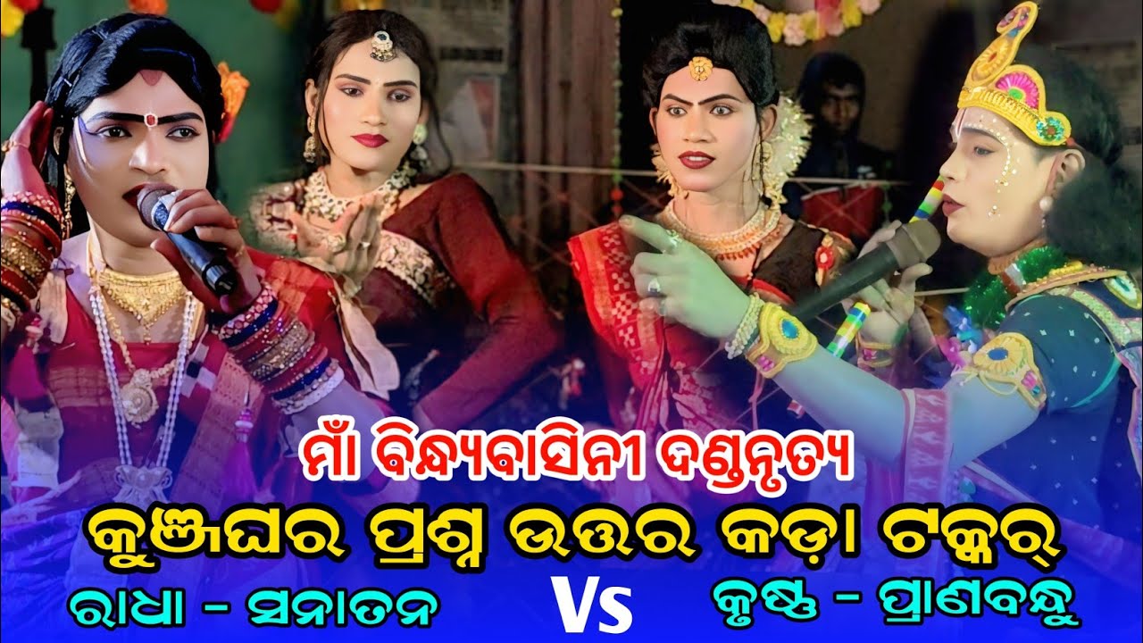 Kunja ghar prashna uttar Maa Bindhyabasini danda nruty #sanatanradha #Pranabandhu