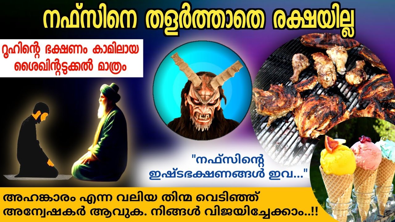 13. നഫ്‍സിനെ തളർത്താതെ രക്ഷയില്ല