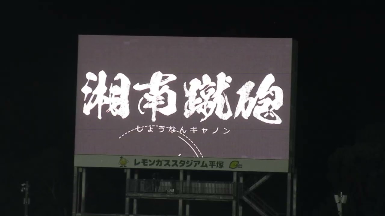 2025/09/03_ルヴァン杯準々決勝第1戦・湘南3 2広島＠レモンガススタジアム平塚～選手紹介動画