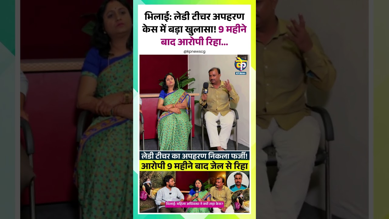 भिलाई: लेडी टीचर अपहरण केस में बड़ा खुलासा! 9 महीने बाद आरोपी रिहा...  @KPNews_