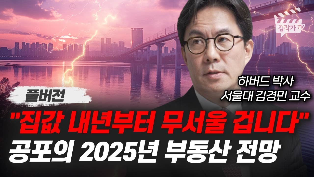 집값 내년부터 무서울 겁니다, 공포의 2025년 부동산 전망 (서울대 김경민 교수 풀버전)