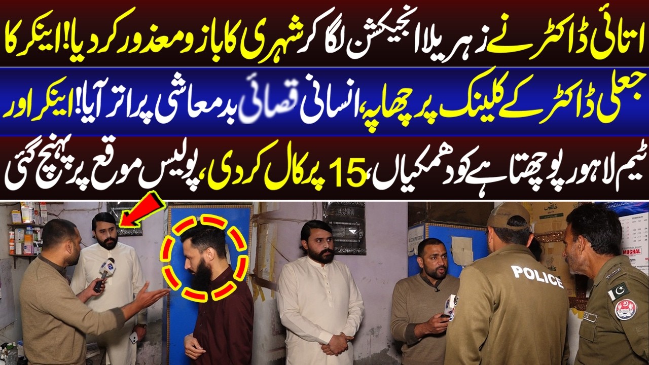Atai Doctor Ny Shehri Ka Hath Mazoor Kar Dia Anchor Ka Clinic Par Chapa | 1 March 2026