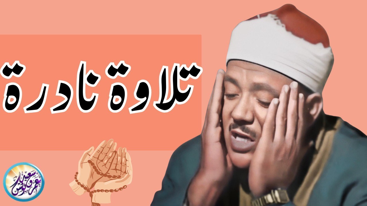 تلاوة هزت ارجاء المسجد من اروع روائع الشيخ عبد الباسط عبد الصمد - لن تمل من سماعها !! جودة عالية ᴴᴰ