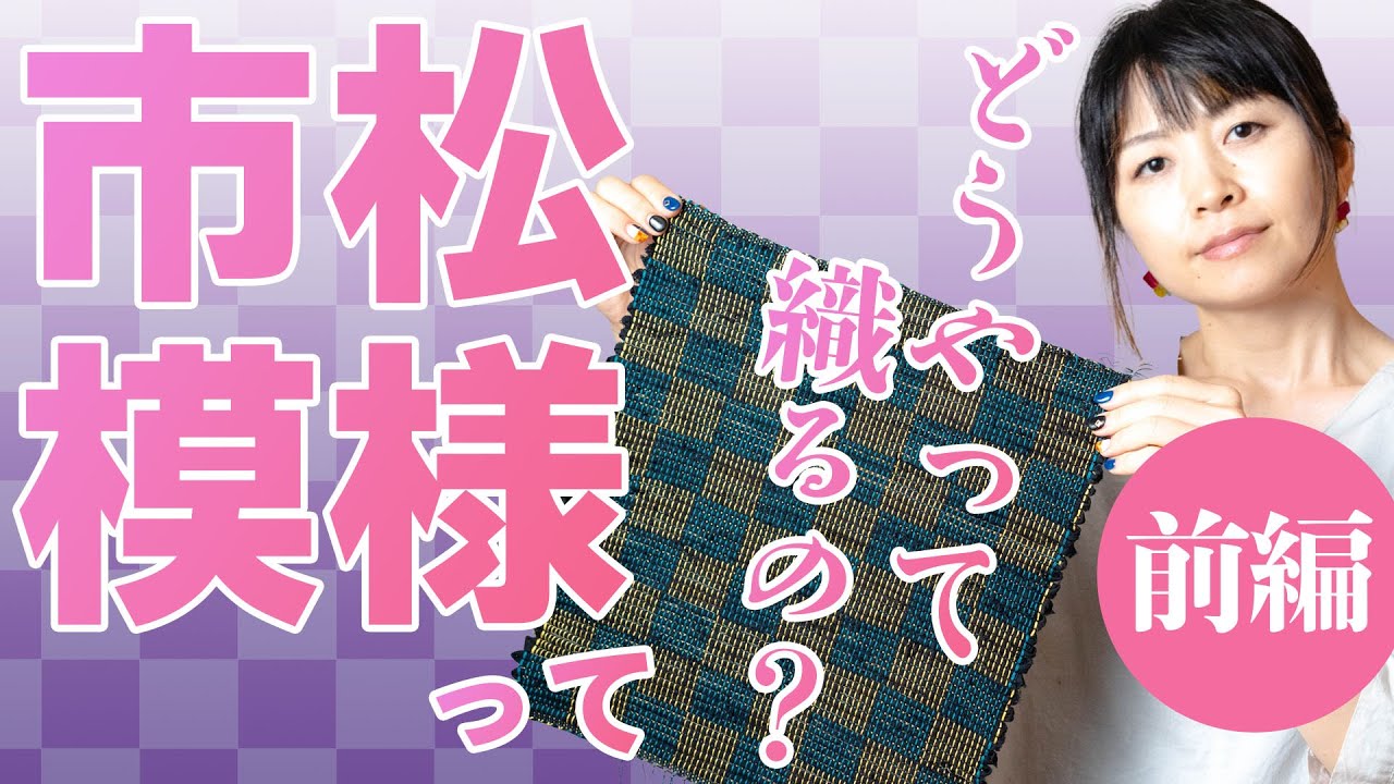 【市松模様ってどうやって織るの？（前編）】平織りで市松模様を織る方法を解説します。前編では経糸の作り方。後編では緯糸の織り方にしつて詳しくお話します。