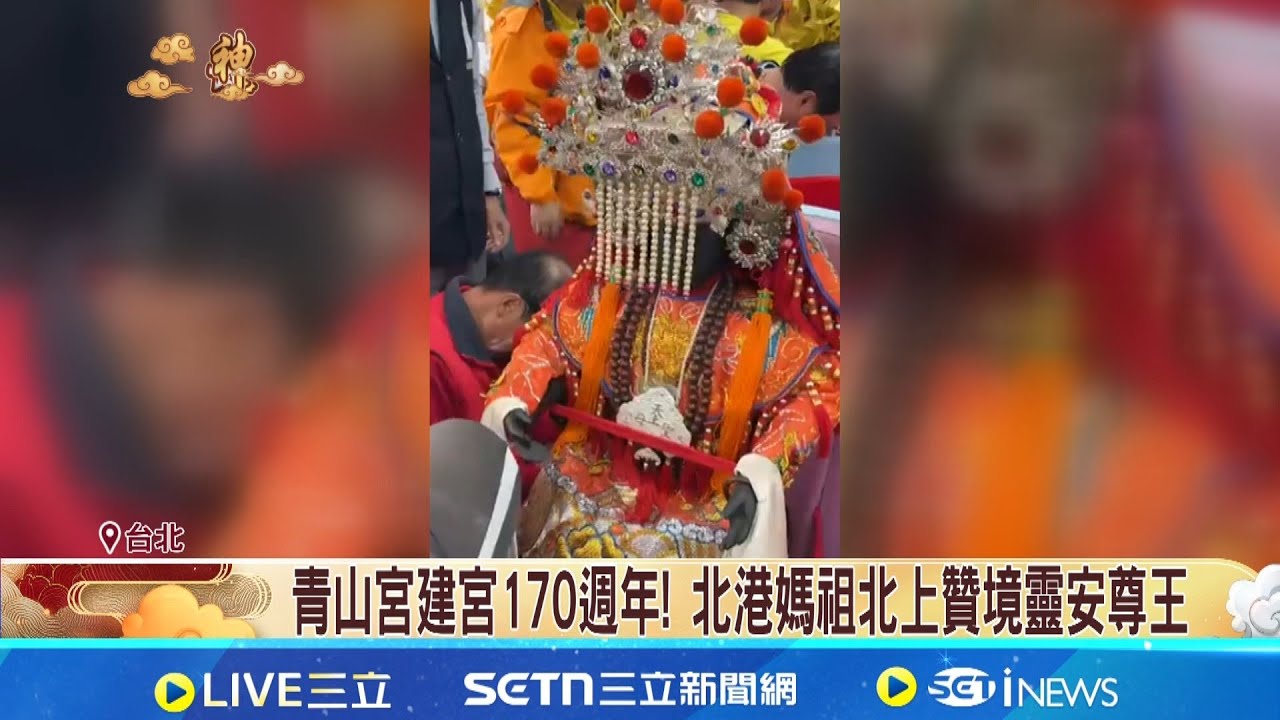 神級聚會! 青山王祭170週年 北港媽祖北上贊境靈安尊王 信徒全家總動員求平安 發媽祖曆啟動2道