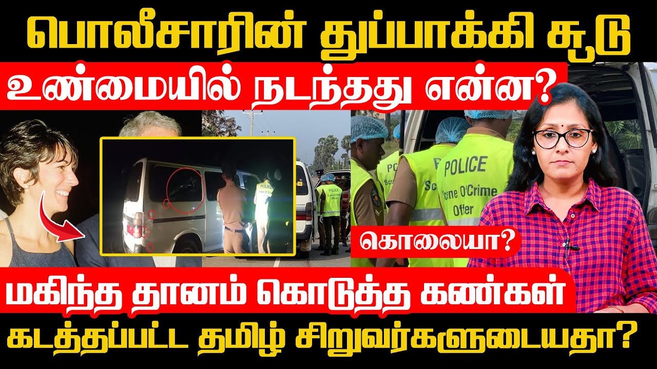 யாழ் துப்பாக்கி சூட்டின் பின்னணி திட்டமிட்ட கொ*யா? மகிந்த தானம் செய்த கண்கள் தமிழ் சிறுவர்களுடையது?