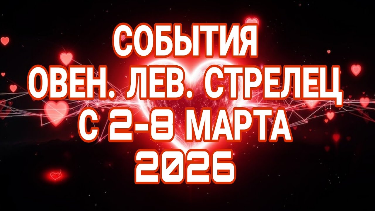ОВЕН ЛЕВ СТРЕЛЕЦ - С 2-8 МАРТА 2026. НЕДЕЛЬНЫЙ ПРОГНОЗ ЧТО ТЕБЯ ЖДЕТ? 