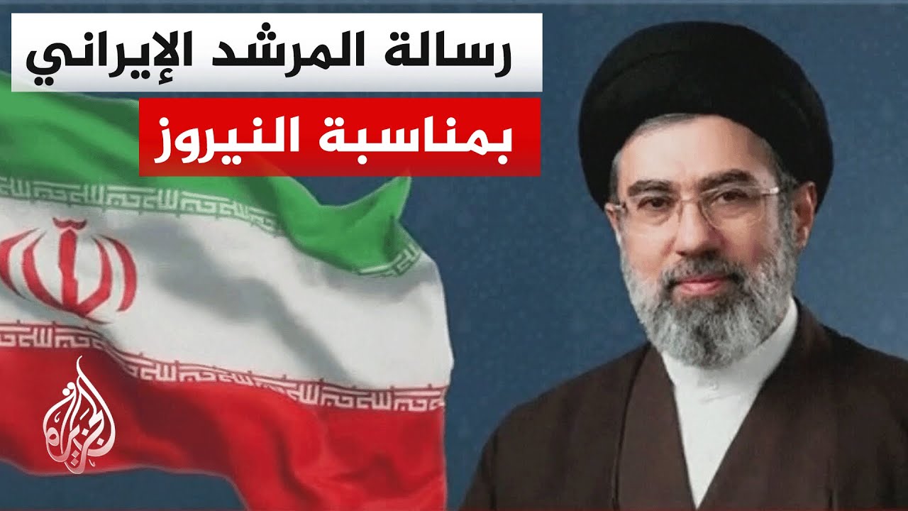 المرشد الإيراني مجتبى خامنئي: خط الجبهة في إيران أقوى بكثير مما يظن الأعداء