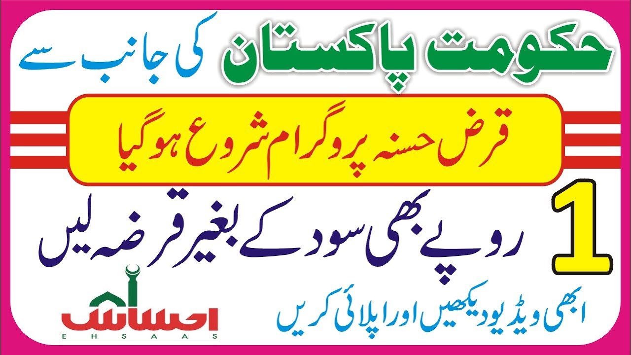 Ehsaas Interest Free Loan | How to Apply For Ehsas Program | Personal Loan | Govt Ehsas Program Loan