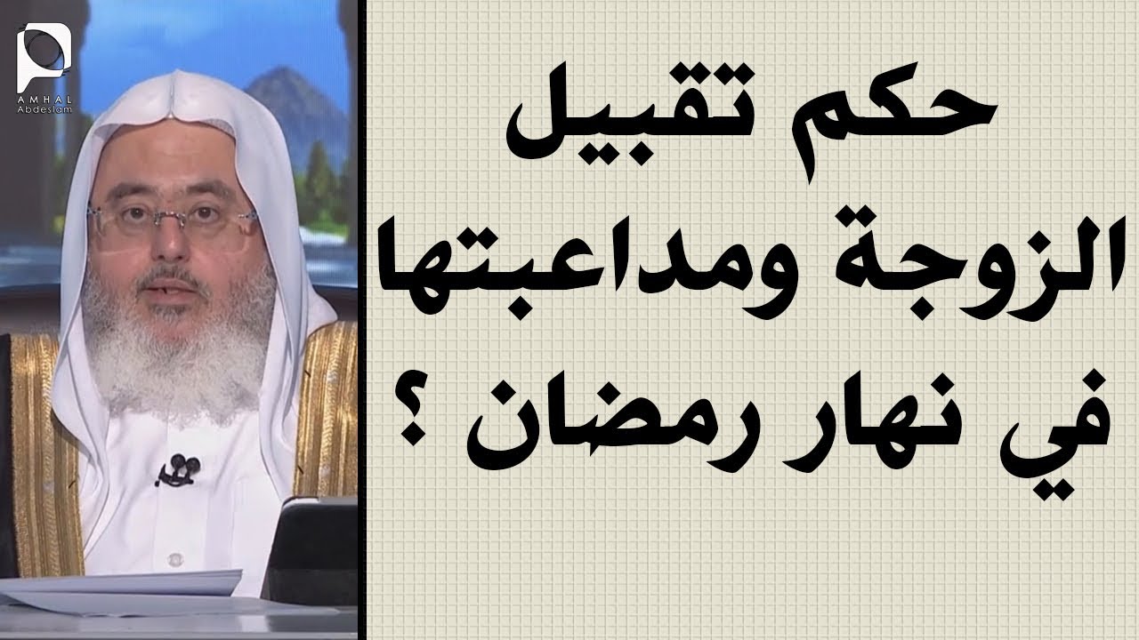 حكم تقبيل الزوجة ومداعبتها في نهار رمضان ؟ // للشيخ : محمد المنجد