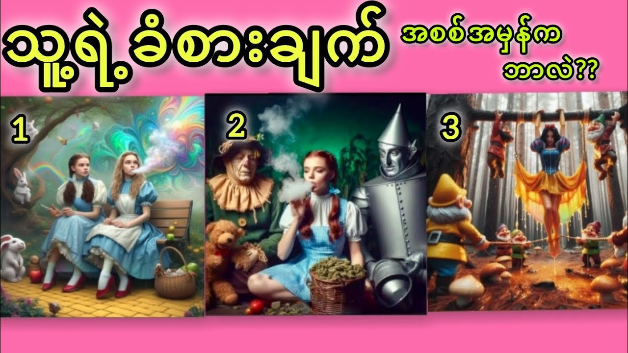 သူ့ရဲ့ခံစားချက်အစစ်အမှန်ကဘာလဲ???