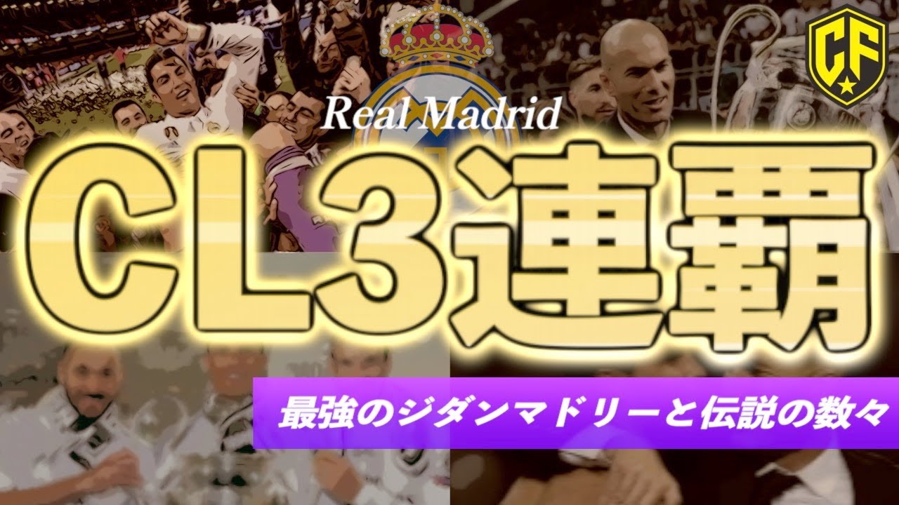 【史上最高】レアル・マドリード黄金期を振り返る