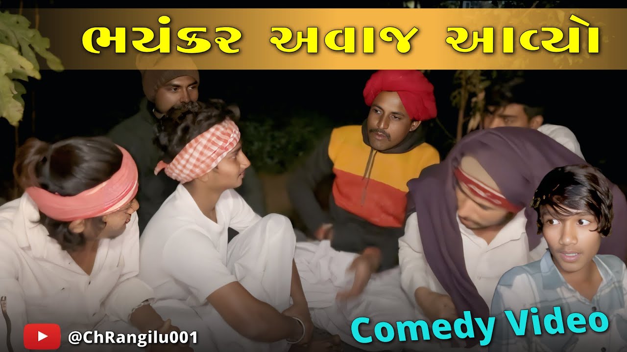 ભયંકર અવાજ આયો || Bhaynker Avaj Ayo || ગુજરાતી કોમેડી વીડિયો || #romtubhanicomedy 