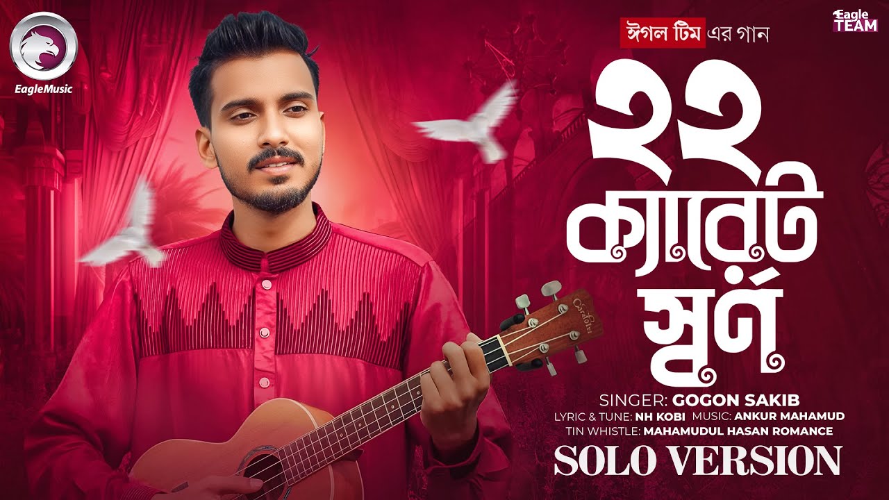 22 Karat Sorno | ২২ ক্যারেট স্বর্ণ (Solo Version) | Eagle Team Ft.Gogon Sakib | Bangla New Song 2025