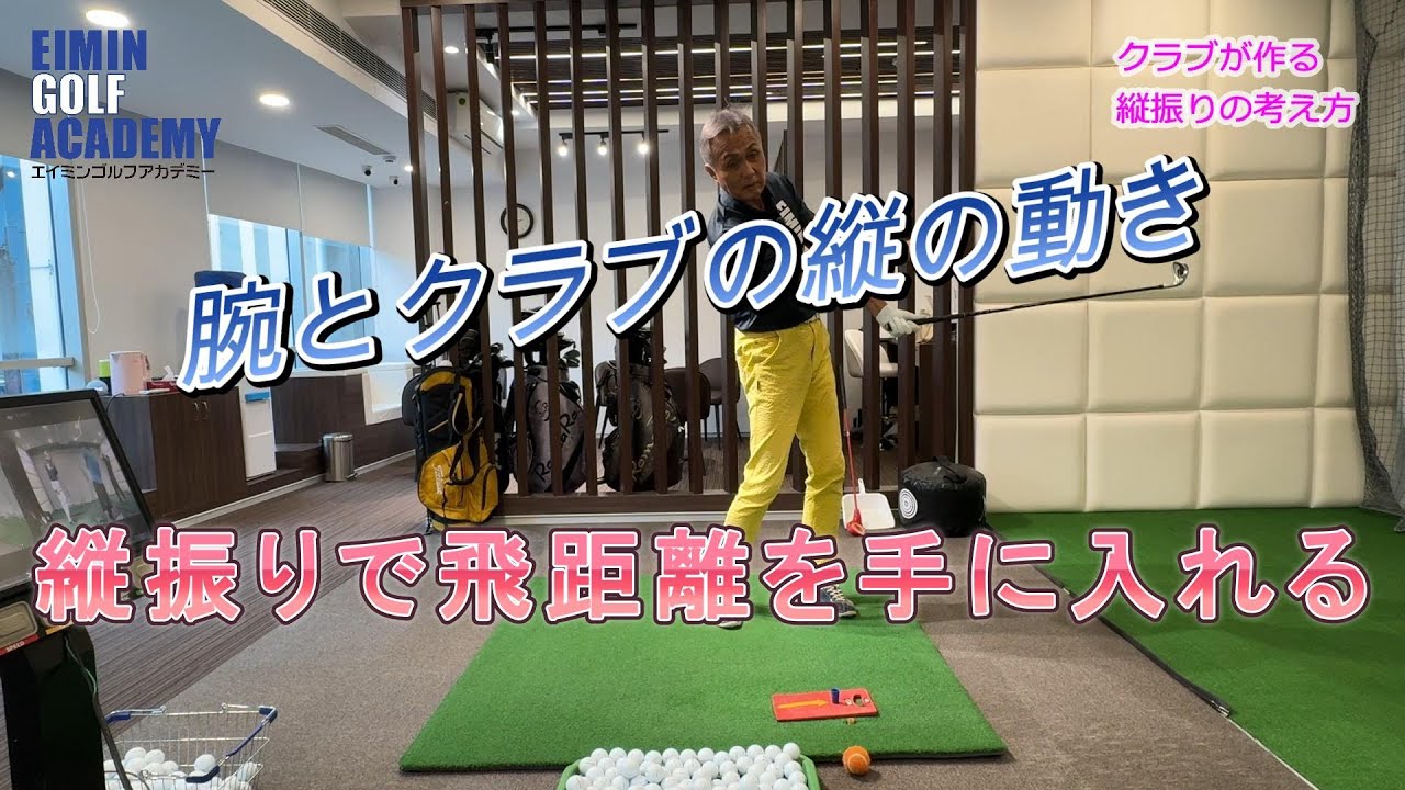 クラブが作る縦振りの考え方 縦の遠心力やヘッドの力で方向性と飛距離を確保しよう！