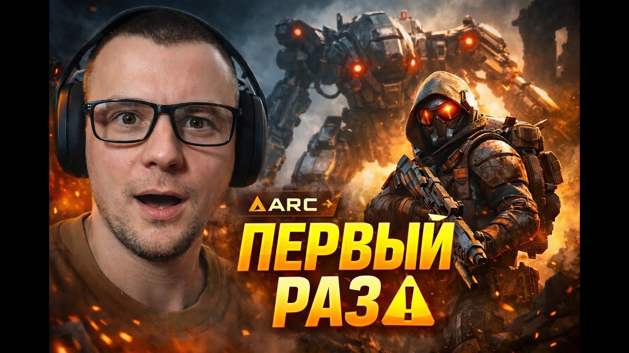 Впервые в ARC Raiders ⚠️ | Ничего не знаю, но иду в бой
