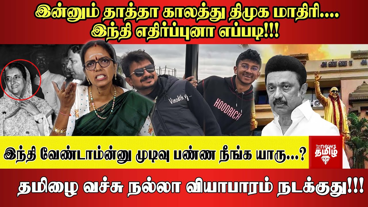 இன்னும் தாத்தா காலத்து திமுக மாதிரி இந்தி எதிர்ப்புனா எப்படி!!! இந்தி வேண்டாம்ன்னு முடிவு பண்ண