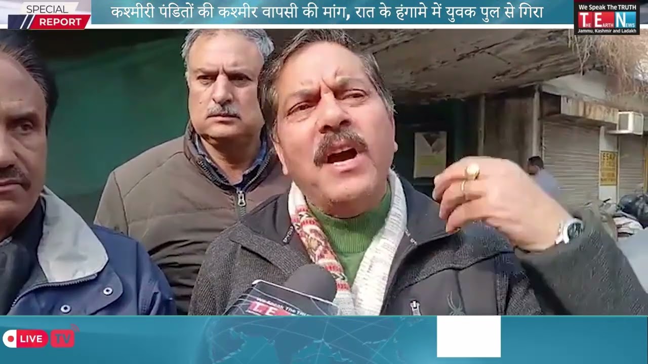 कश्मीरी पंडितों की कश्मीर वापसी की मांग, रात के हंगामे में युवक पुल से गिरा