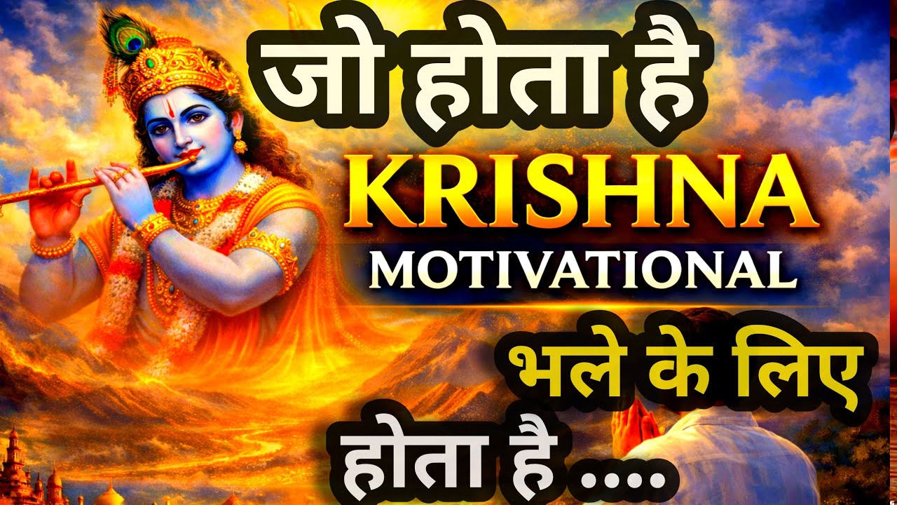 भगवान सब देख रहे हैं! भरोसा रखो, सब तुम्हारे भले के लिए हो रहा है ।krishna motivation