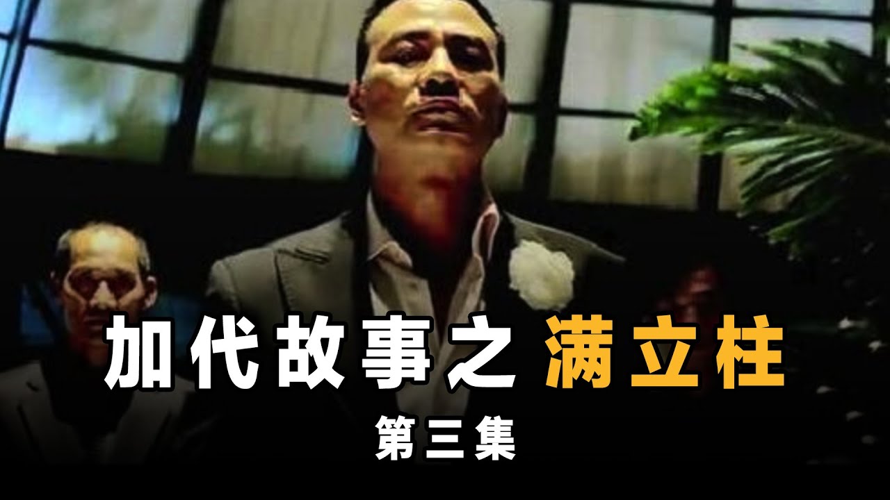 加代故事61 满立柱 第三集 江湖故事集 江湖故事之兄弟情誼 江湖故事會 東北往事 東北黑社會 黑道學生 評書