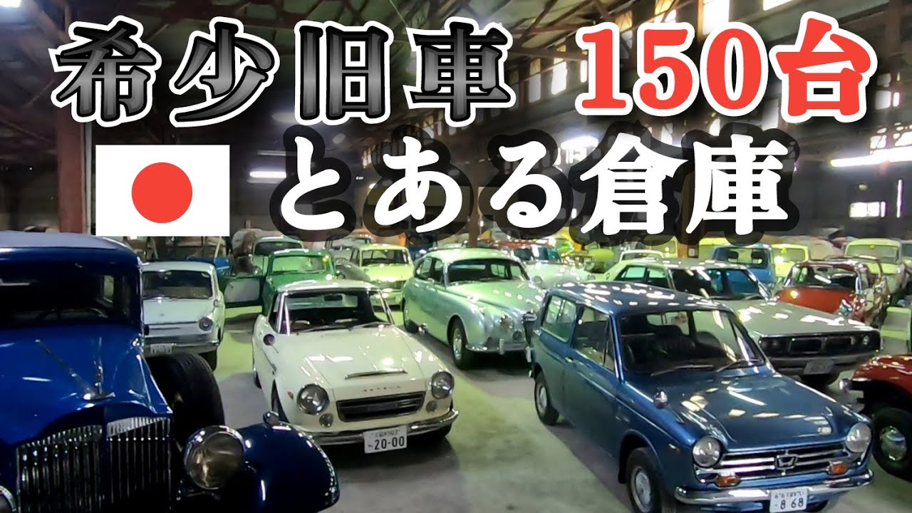 第1弾！希少旧車の魅力・これを見ると車の価値観がかわります。
