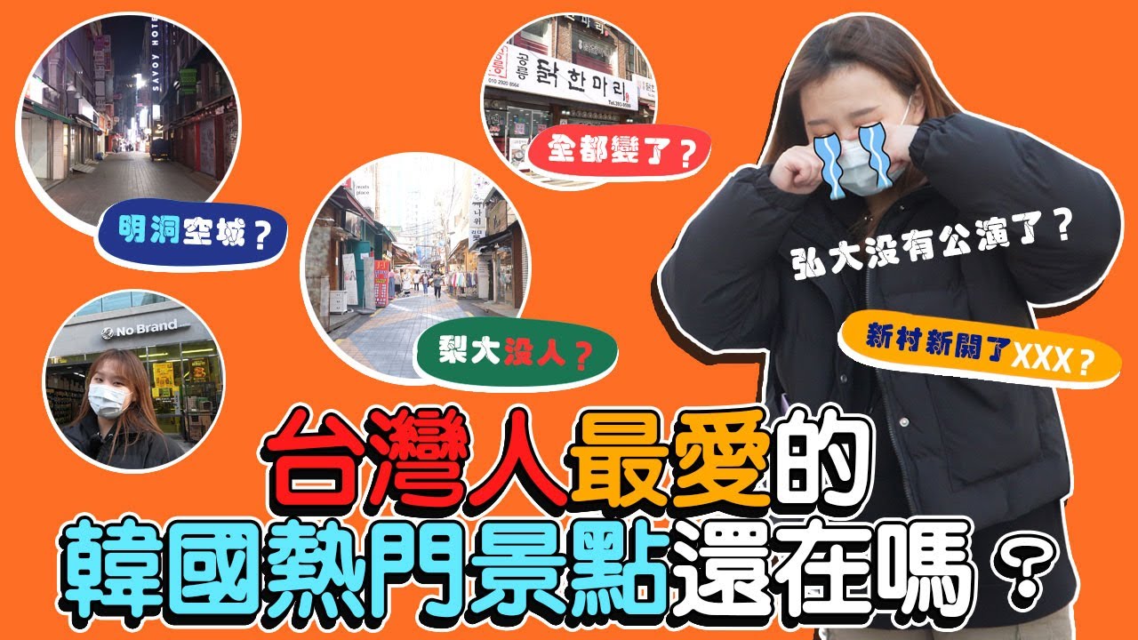 超受台灣人歡迎的韓國景點現在都倒了？😱帶你看疫情1年後的韓國熱門景點｜Creatrip