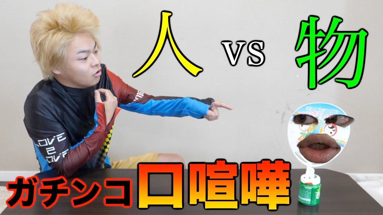【悪口力向上】物体を全力で罵倒してたら魂が宿って大論争が勃発！！！