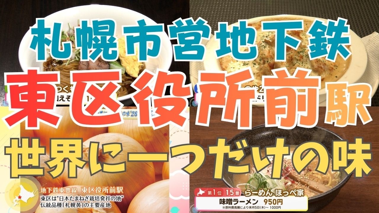 札幌市東区でランチに困ったらココ！【世界に一つだけの味 札幌市営地下鉄 東区役所前駅エリア】本格中国料理が1000円以下で！？もはや殿堂入りの味噌ラーメンも！