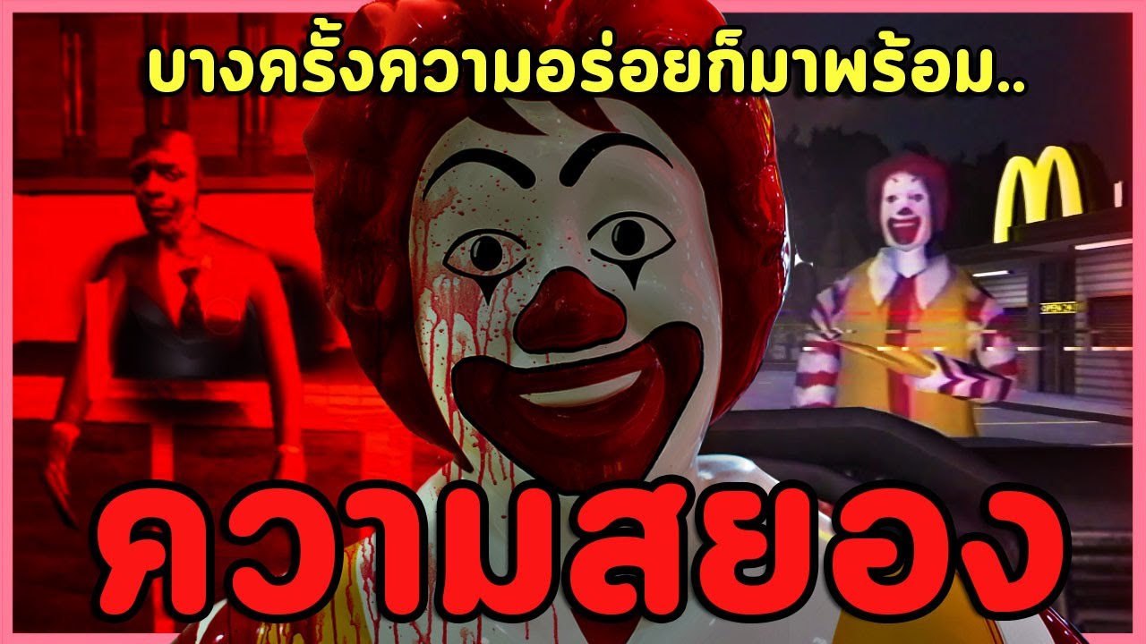 เกมผีอร่อยแต่มีม บางครั้งความสยองก็มาพร้อมกับความ.. มีม  | Ronald Mcdonalds / The Microwave Paradox