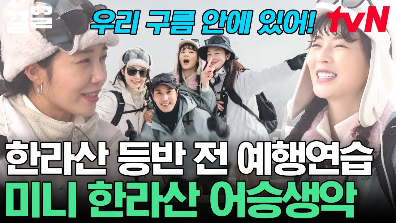 한라산 등반 전, 워밍업 코스?! 구름 속을 걷는 기분 느낄 수 있는 ⛰️ 어승생악 ⛰️ | 산꾼도시여자들