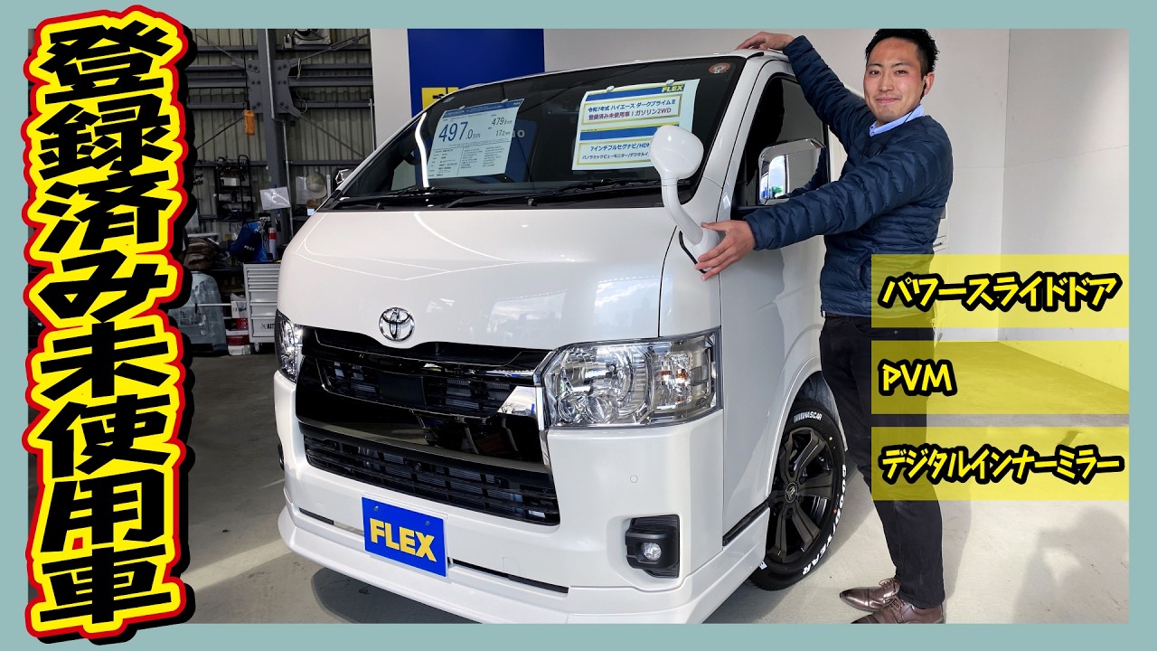 街乗りやアウトドアでも間違いなし仕様！登録済み未使用車ハイエースバンS-GLダークプライムⅡガソリン2WD！走30km！追加カスタム大歓迎！ナビ&ETC付♪｜8型ハイエース