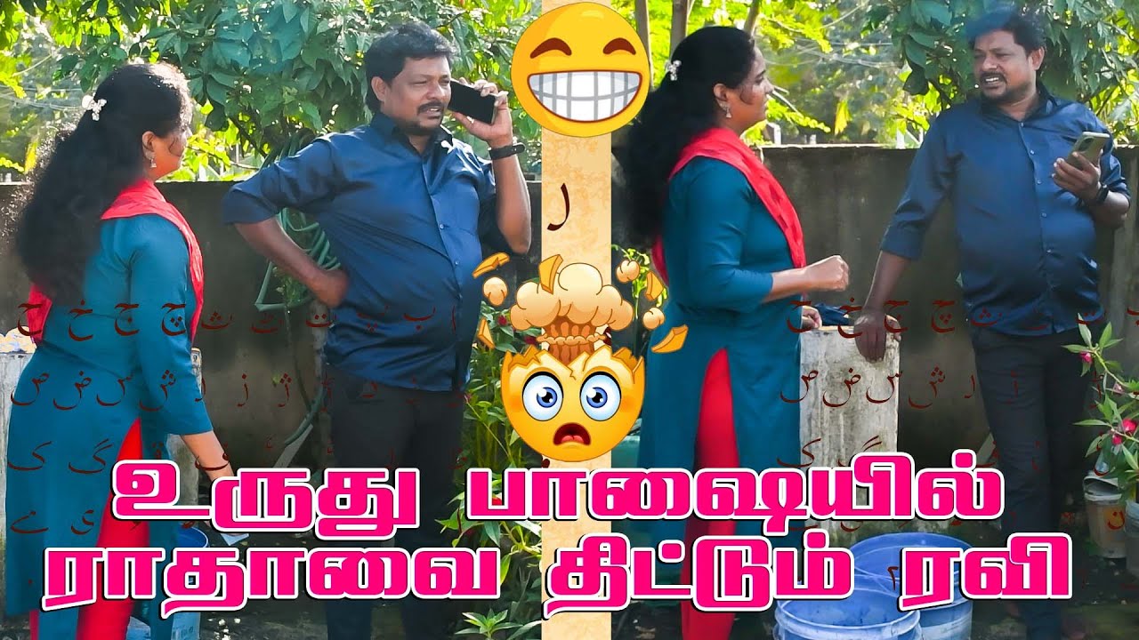 புரியாத பாஷையில் ராதாவை திட்டும் ரவி | PRANKRAVIRAJ | URUDHU BASHAI | RAVIRADHA | #prankraviraj