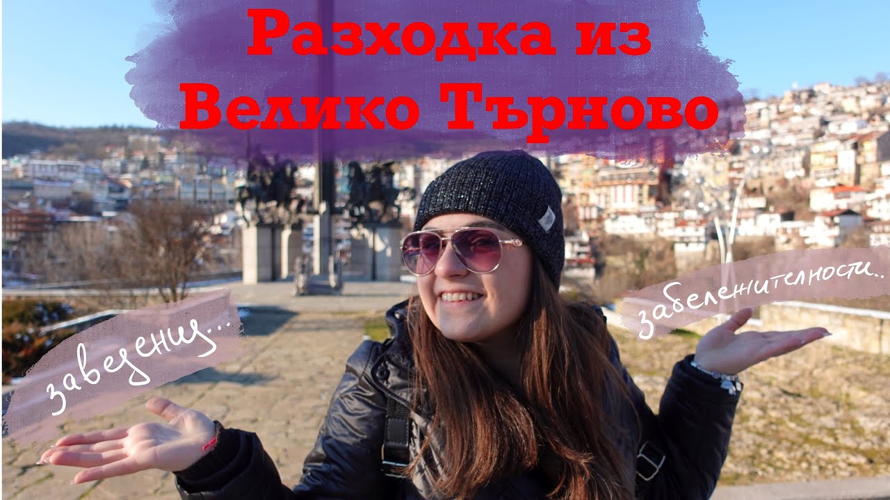 Велико Търново - winter edition | разходка, заведения, забележителности