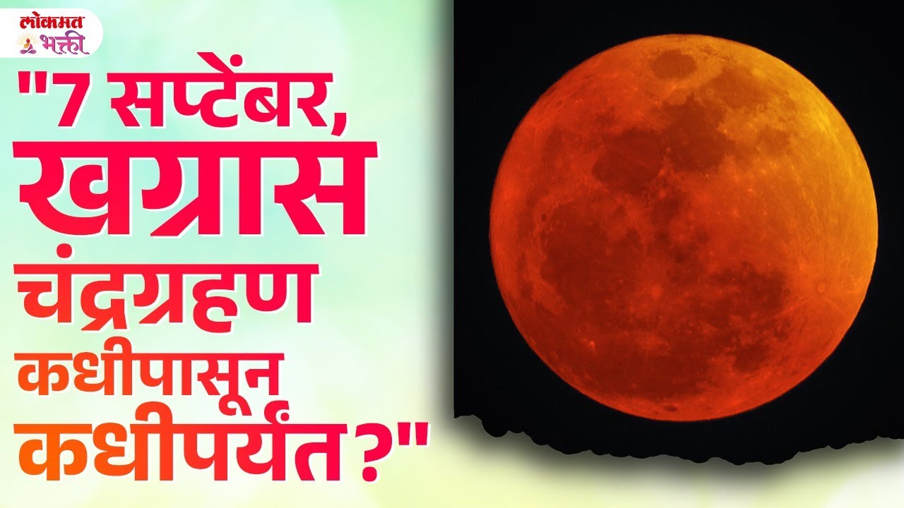 Khagras Chandra Grahan 7 Sepetember 2025, Sampurn Mahiti | Informative | KA3