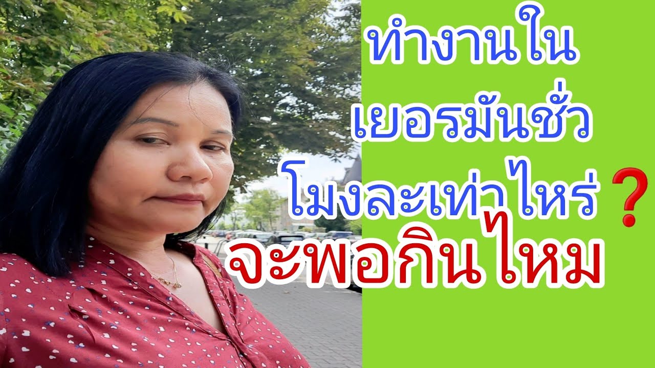 ‼️ทำงานในเยอรมันชั่วโมงละเท่าไหร่❓️#ชีวิตคนไทยในต่างแดน #เมียฝรั่งคนแปดริ้ว in German