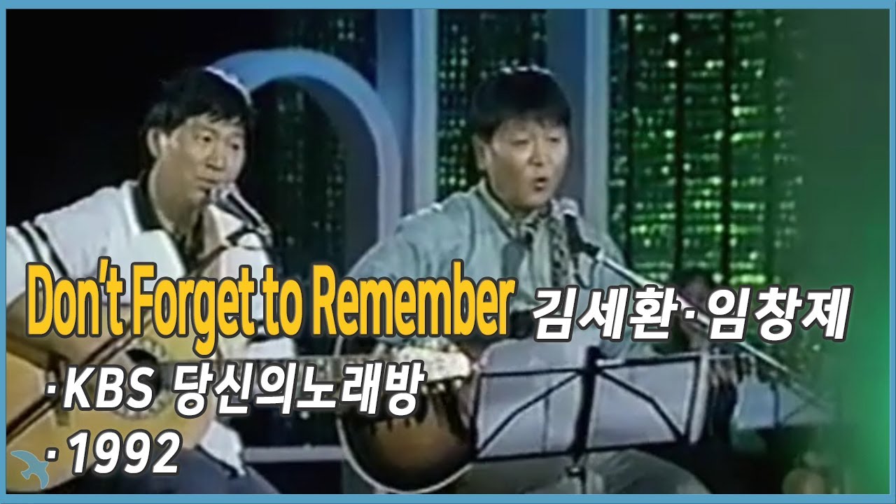 김세환 임창제 - 잊지 못할 내 사랑 Don't Forget to Remember (1992)