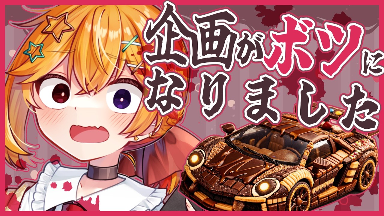 【 #企画 /初見歓迎】企画がボツになったけど配信はやるって！？【 #新人VTuber 】