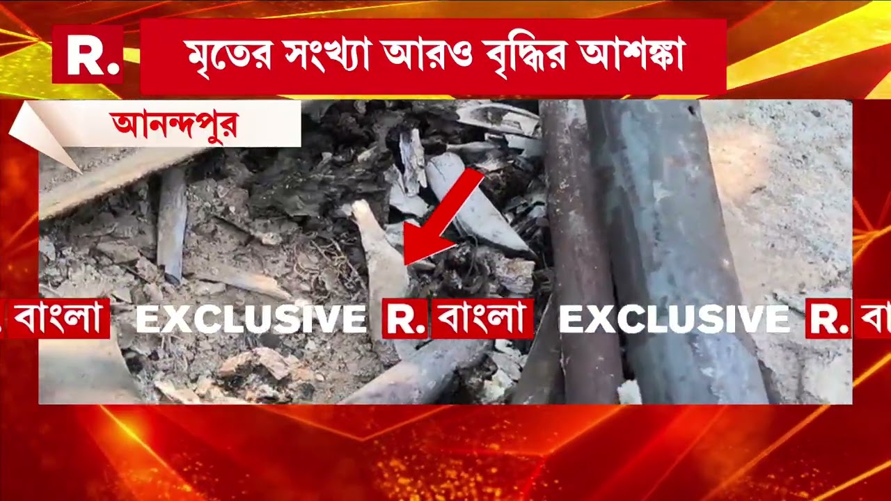 আনন্দপুর অগ্নিকাণ্ডে মৃত্যুমিছিল। আগুনে ঝলসে মৃত্যু ৮ জনের। ঘটনাস্থলে পড়ে দেহের হাড়, মাথার খুলি।