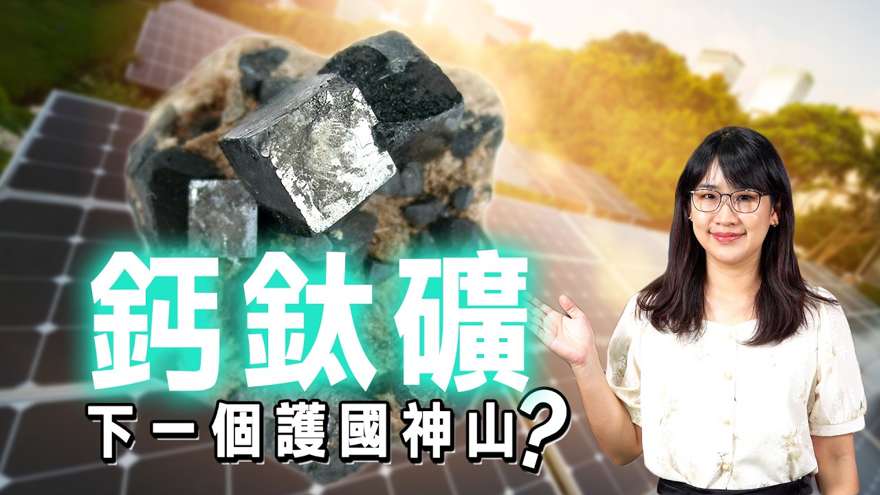 台灣下一個護國神山？避開中國低價競爭，鈣鈦礦如何靠「太空」與「AIoT」反擊？
