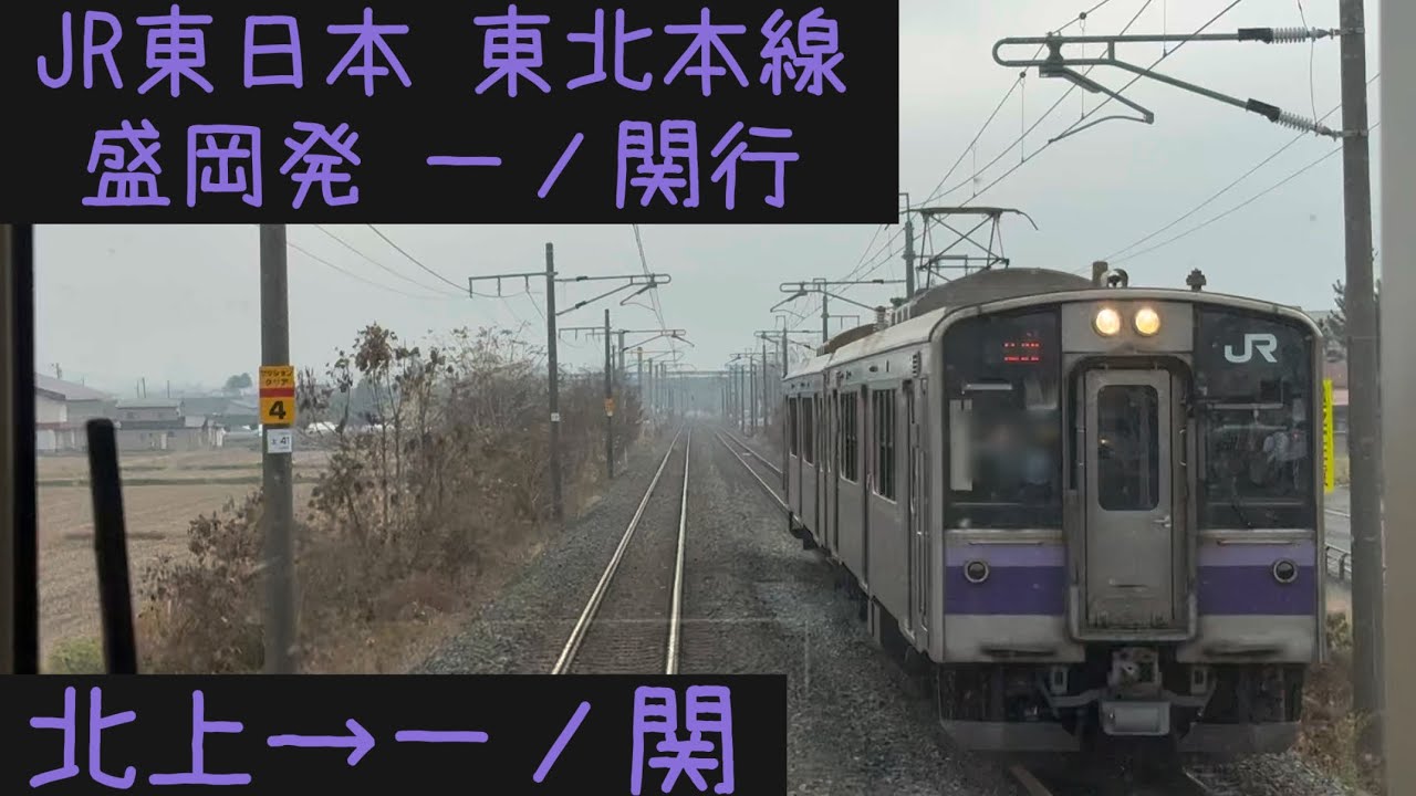 【前面展望】JR東日本 東北本線　盛岡発一ノ関行　北上→一ノ関【Frontview】JR East Tohoku Line Local Kitakami→Ichinoseki.