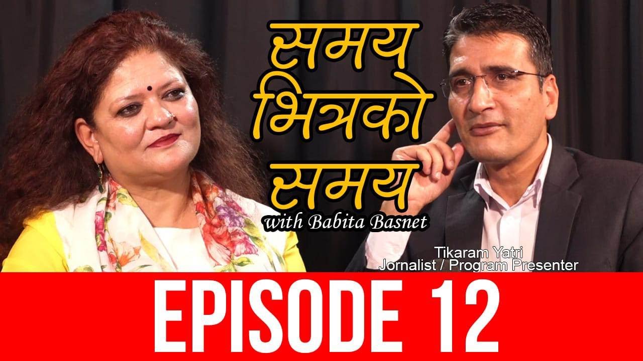 समय भित्रको समय-१२ विपश्यना यात्रा...Babita Basnet With Editor/Presenter Tikaram Yatri