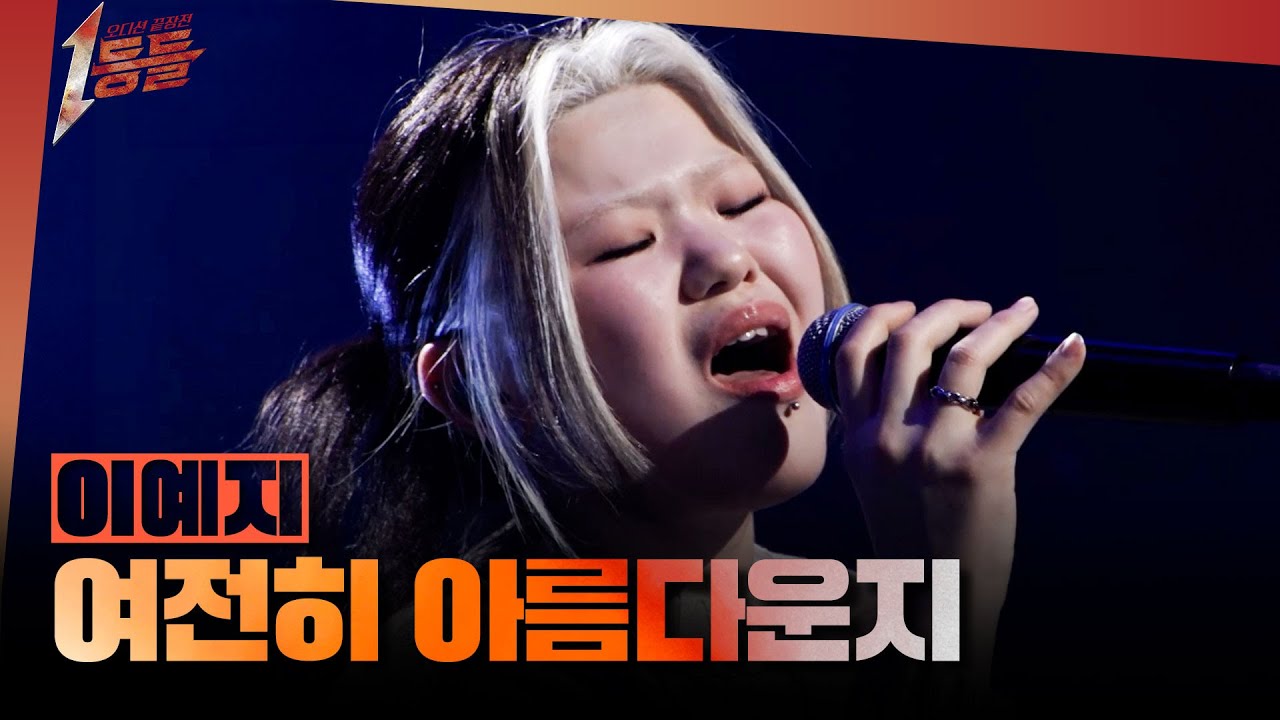 [1등들] ＜우리들의 발라드＞ 우승자 이예지 - 여전히 아름다운지, MBC 260329 방송