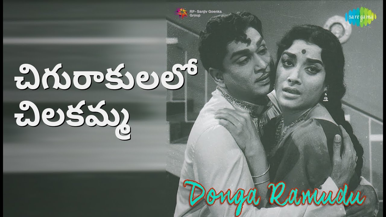 చిగురాకులలో చిలకమ్మ | Donga Ramudu | Ghantasala | Jikki Songs | Akkineni Nageswara Rao
